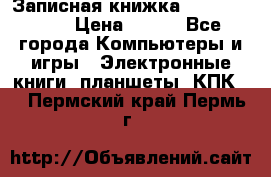 Записная книжка Sharp PB-EE1 › Цена ­ 500 - Все города Компьютеры и игры » Электронные книги, планшеты, КПК   . Пермский край,Пермь г.